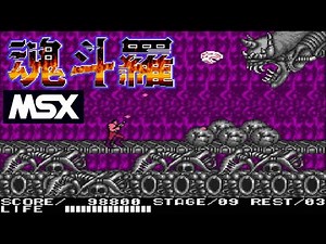 MSX 魂斗羅 / Contra - Full Game