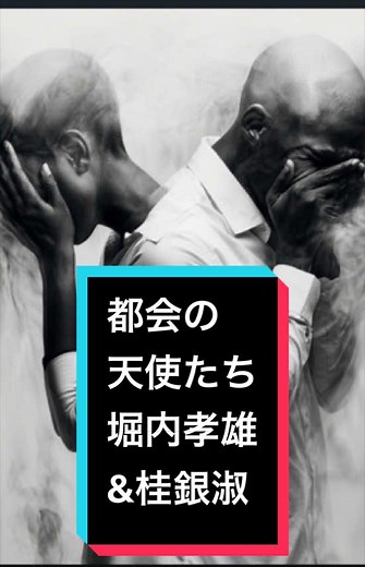 都会の天使たち（堀内孝雄＆桂銀淑）1992 主題歌情報