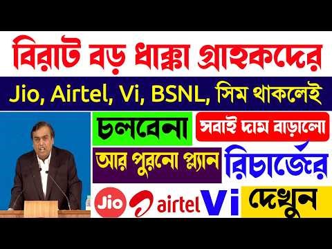ফের বিরাট বড় ধাক্কা || Jio Airtel Vi BSNL সবাই দাম বাড়ালো রিচার্জের | Recharge Setu