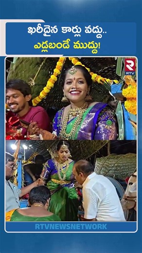 ఖరీదైన కార్లు వద్దు.. ఎడ్లబండే ముద్దు! | Bride's Grand Entry | Amalapuram | RTV