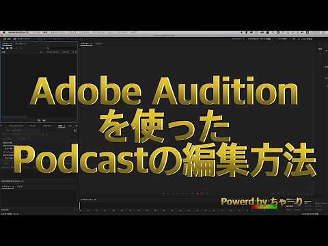 Adobe Auditionを使ったPodcastの編集方法