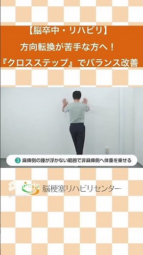 【脳卒中・自宅で出来るリハビリ】片麻痺で方向転換が苦手な方へ『クロスステップ』歩行バランス改善@noureha #脳卒中リハビリ #脳梗塞 #リハビリ