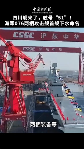 #China launched its first Type 076 new-generation amphibious assault ship, the Sichuan, in #Shanghai on Friday. Named after southwest China's #Sichuan Province, the independently-developed new vessel was put into the water at a launch and naming ceremony. It was given the hull number 51. | China News 中国新闻网