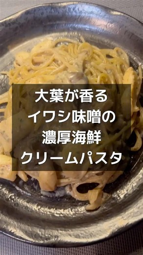【大葉が香る イワシ味噌の濃厚海鮮クリームパスタ】 #パスタ #おうちごはん #cooking #飯テロ #今日の晩ごはん