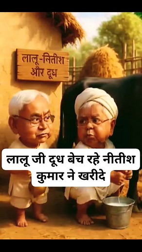 🤣 लालू जी दूध बेच रहे 🎉lalu vs nitish Bihar Election parod #viral#short # funny short #comedy | Skn Brand Ahir