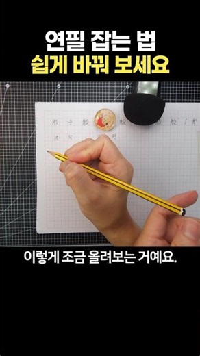 연필 잡는 법 쉽게 바꿔 보세요.