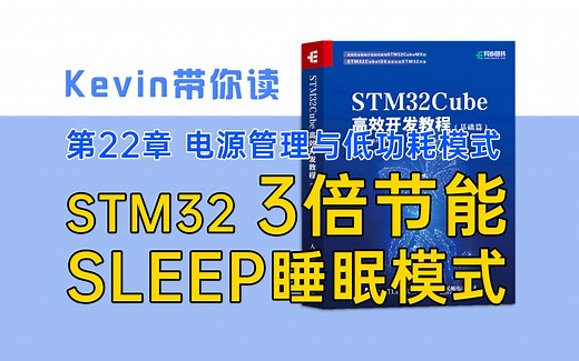 【22.2】STM32低功耗模式：SLEEP睡眠模式——Kevin带你读《STM32Cube高效开发教程基础篇》