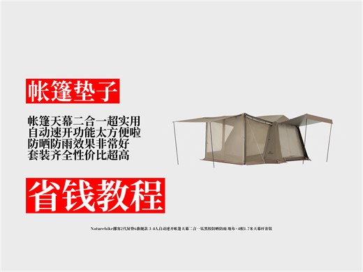 降价了！1569.78元拿下Naturehike挪客2代屋脊6旗舰帐篷天幕二合一！防晒防雨，速开超方便！