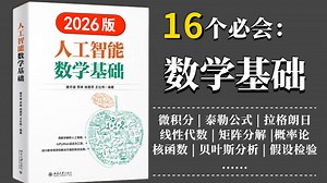 2026版！AI数学【整整300集】一口气吃透概率论、线性代数、高等数学、微积分、贝叶斯算法等核心知识！学起来比刷剧还爽！—（人工智能/机器学习/高等数学）