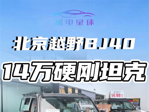 BJ40 成销冠，硬派越野变了天？