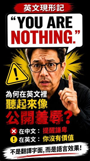 英文現形記：「You Are Nothing」為何在英文裡聽起來像公開羞辱？#英文現形記 #英文翻譯 #語用學 #Pragmatics #跨文化溝通 #英文學習 #EnglishLearning