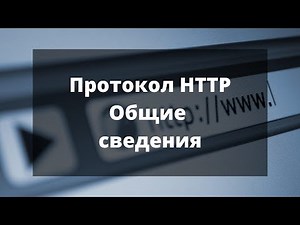 Протокол HTTP. Общие сведения