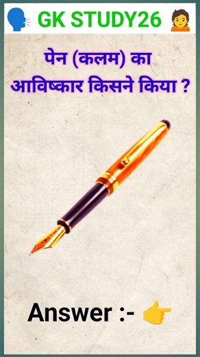 Pen 🖊️ ka Aavishkar kisne kiya? Gk questions in Hindi