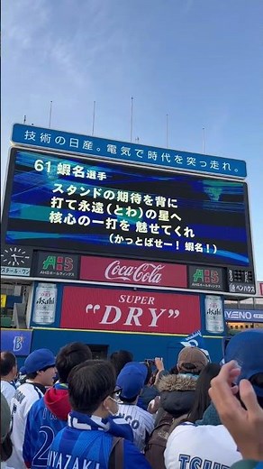 【新応援歌】蛯名達夫 #横浜denaベイスターズ #応援歌 #蝦名達夫