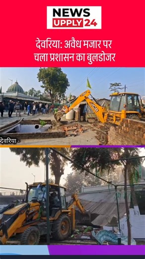 News Upply24 on Instagram: "देवरिया में कानून का डंडा! गोरखपुर ओवरब्रिज के पास स्थित हजरत शहीद सैयद अब्दुल गनी शाह बाबा मजार पर आज प्रशासन ने बुलडोजर चलाकर अवैध अतिक्रमण को हटा दिया। मुख्य बातें: सदर विधायक डॉ. शलभ मणि त्रिपाठी की शिकायत पर हुई कार्रवाई। ASDM कोर्ट ने जमीन को 'सरकारी/बंजर' घोषित किया था। भारी पुलिस बल की मौजूदगी में मजार परिसर को कराया गया खाली। कमेटी अध्यक्ष राशिद खान ने कहा- "कोर्ट के आदेश का करेंगे पालन।" कानून सबके लिए बराबर है। आपका क्या कहना है? कमेंट में बताएं! #Deoria #B