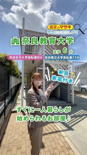 【奈良教育大学 賃貸】大学近くの高畑町！家具・家電付き＆仲介手数料無料「レオパレスルイソウ」内見ルームツアー #shorts