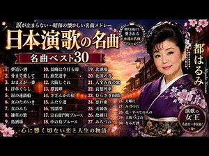 日本演歌 の名曲 歌謡曲メドレー 🎙️ 涙があふれる昭和演歌30選｜大阪しぐれ・矢切の渡し・越冬つばめ・愛人…心を揺さぶる懐かしの名曲集🎧 Japanese Enka Songs
