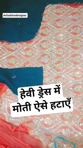 हेवी ड्रेस में सिलाई से पहले मोती कैसे हटाएँ? सुई टूटने से बचें// #motiwork #tips #avfashiondesigner