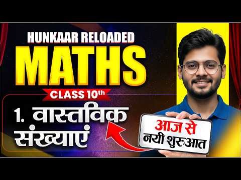 वास्तविक संख्याएं | Class 10 Maths Chapter 1 | First Class Free | Hunkaar Reloaded Bihar Board 2027