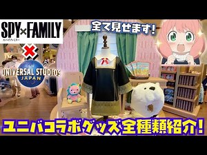 [All Cute!!] Introducing all the SPY×FAMILY merchandise with prices! [Universal Studios Collabora...