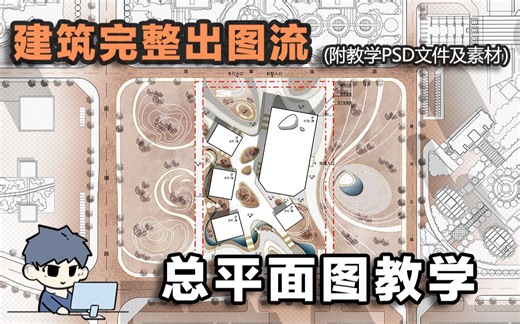 【建筑完整出图流2/10】总平面图该怎么画?快速表现入门教程