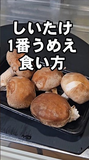 The most delicious way to eat shiitake mushrooms! Completely different! Easy snacks, grilled shii...