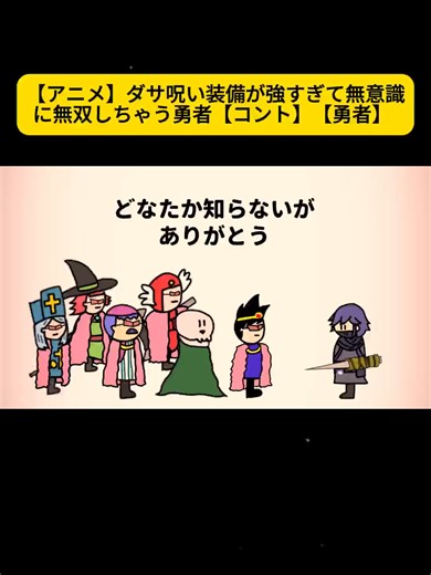 ダサ呪い装備が勇者を無双させるアニメコント