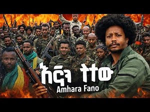 NEW ETHIOPIAN MUSIC Fano Amhara music Ethiopian music አማራ Fano