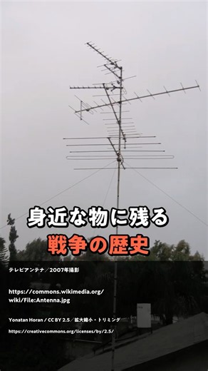 屋根のアンテナに残る、戦争の歴史｜八木・宇田アンテナ