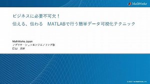 ビジネスに必要不可欠！伝える、伝わる  MATLABで行う簡単データ可視化テクニック