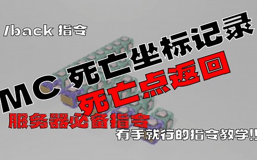 MC死亡坐标记录及返回！/back指令教学！服务器必备！！！附链接