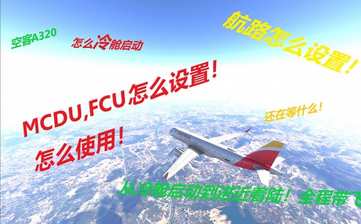 微软模拟飞行2024-空客A320冷舱启动航电使用进近着陆带飞教学