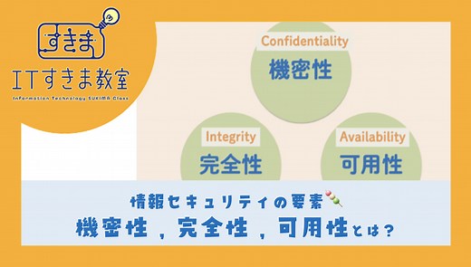 情報セキュリティの要素🍡機密性,完全性,可用性とは？