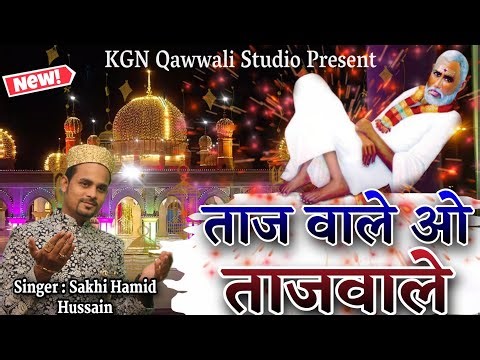 Taj Wale O Taj Wale l Baba Tajuddin 26Vi Special Qawwali l Singer : Sakhi Hamid Hussain ll #tajwale