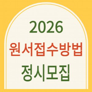 2026 정시 원서접수 방법 공통원서 작성_사진규격_진학사 유웨이 어플라이
