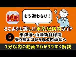 【どこよりも詳しい東京駅構内ガイド】⑤東海道・山陽新幹線南乗り換え口から丸の内南口へ #東京駅 #東京駅構内移動 #まっぷる