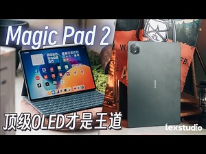 HONOR Magic Pad 2 评测: 目前市面上最豪华的平板屏幕才RM2799? 【LexTech 第318期】