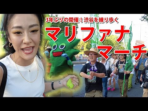 ゴールデンウィークに開催されたマリファナマーチに参加してきました