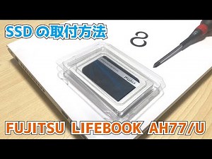 FUJITSU LIFEBOOK 【AH77/U】SSDの取付方法
