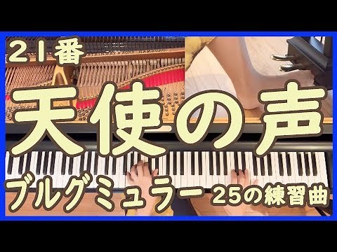 天使の声 天使の合唱★ブルグミュラー21番(25の練習曲)★Burgmuller 21 L' lfarmonie des Anges 足ペダル ピアノ演奏 ピアノ教則本 初心者 初級 高音質