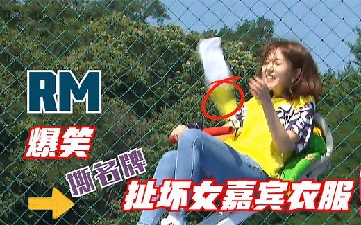 RM爆笑翻车瞬间大合集，剧本里都写不出的意外，看一次笑一次