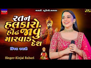 Kinjal Rabari-જાવું મારવાડ દેશ-Javu Marvad Desh-New Ramapir Song Trending-Ramadhani-Babari-Ranuja