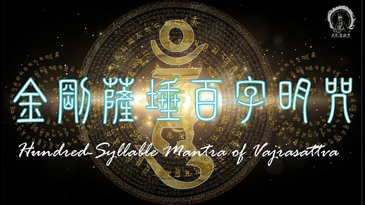 金刚萨埵 百字明咒 108遍 悦耳佛音 正能量 高清字幕版 正念冥想
