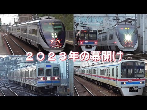 【年明けの京成線】令和5年 成田山開運号 (シティーライナー)・京成3400形・3600形ターボ君 他 京成電車走行シーン