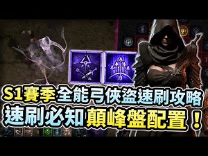 暗黑4 第一賽季｜全能遠程俠盜速刷配置攻略！新手必知巔峰盤的觀念 & 完整巔峰盤！Diablo 4 Rogue