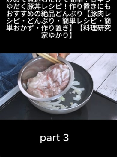 豚丼｜お肉が柔らかくなる裏技！炒めて煮込むだけで簡単！甘辛つゆだく豚丼レシピ！作り置きにもおすすめの絶品どんぶり【豚肉レシピ・どんぶり・簡単レシピ・簡単おかず・作り置き】【料理研究家ゆかり】 #料理動画 #おうちごはん #レシピ動画 #手作り料理 #簡単レシピ