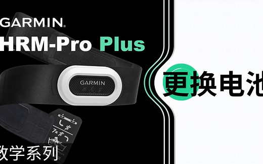【教学】佳明 HRM-PRO PLUS：更换电池