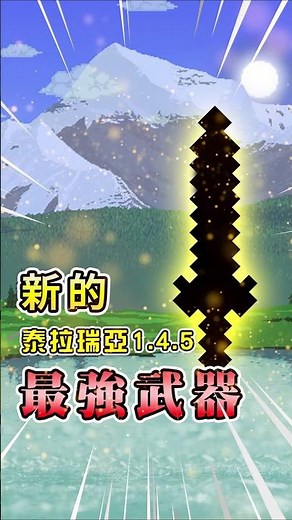 [Terraria 1.4.5] The "New" Ultimate Weapon...? ? ? #1.4.5 #Update #Terraria #Tutorial