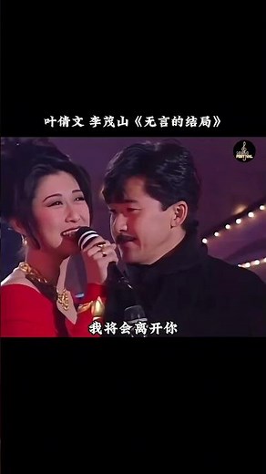 #叶倩文 #李茂山 合唱的这首 #无言的结局 是多少70 80后的回忆，前奏响起，瞬间回忆满满 #经典老歌 #音樂
