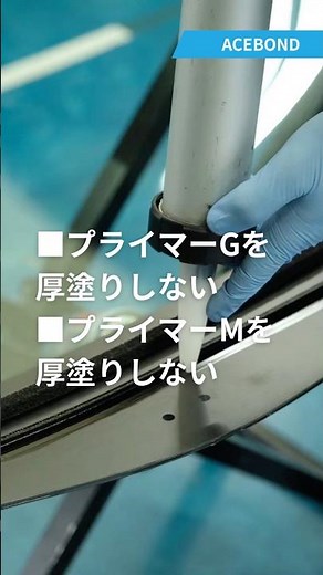 自動車ガラス用接着剤の技術指導学校 接着剤専門店 エースボンド株式会社